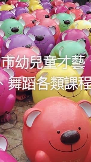 桃園市幼兒童語言、繪畫、體能、各類發展課程訊息分享