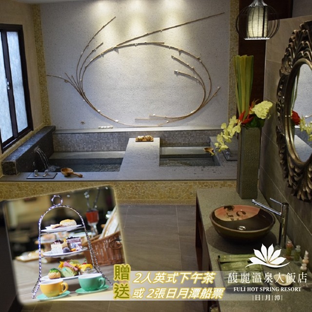 使用說明： 1.單張券可2人於日月潭馥麗溫泉大飯店使用《日式獨立湯屋》2小時乙次贈送2人英式下午茶或2張日月潭船票。 ※專案加贈第三、第四人免費泡湯(不含備品及餐點或船票)。 2.本券專案優惠不分平假