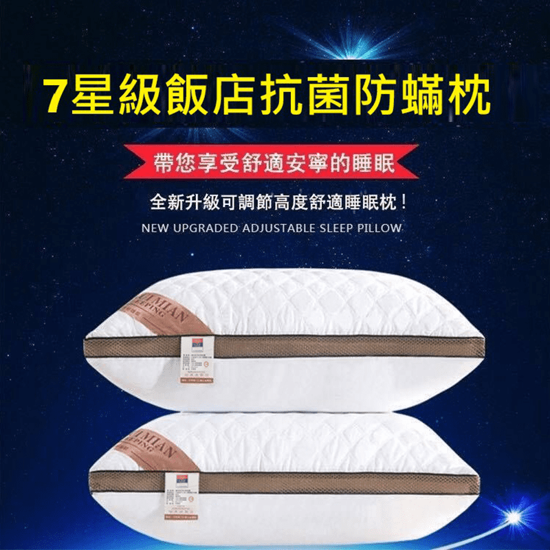 7星級飯店抗菌防蟎枕頭，特殊抗菌防蟎處理，讓您睡得安心又舒適。可機洗，輕鬆清潔保持乾淨。飽滿不易扁塌，給予肩頸足夠的支撐！特殊128個小枕透氣孔！睡眠不悶熱，舒爽一整晚。特殊裁縫、雙重支撐，貼合保護，