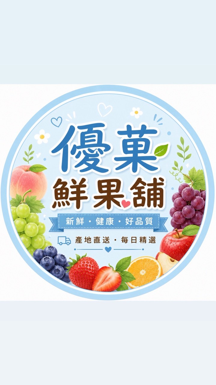 🍓 優菓ꕤ鮮果舖 ෆ⃛🍓-滿額免外送費