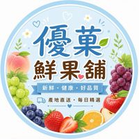 🍓 優菓ꕤ鮮果舖 ෆ⃛🍓-滿額免外送費