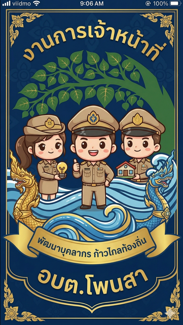 งานการเจ้าหน้าที่ อบต.โพนสา