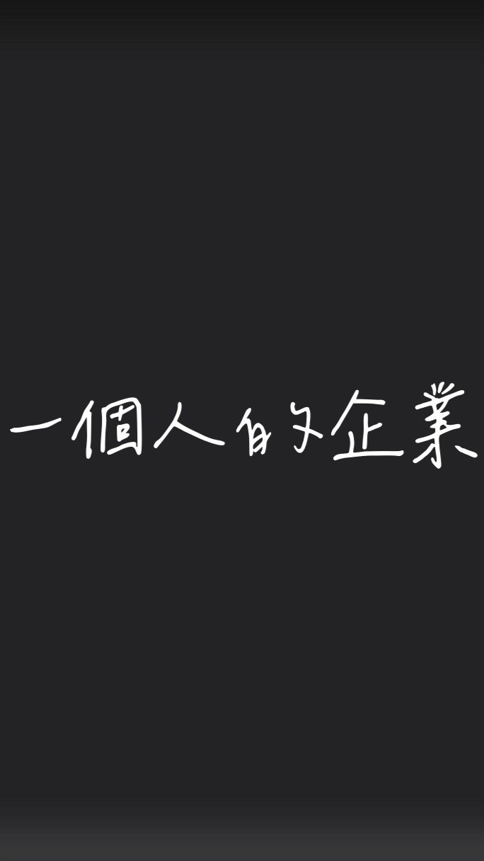 一個人的企業