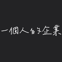 一個人的企業