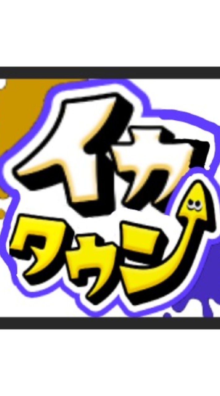 イカタウン難民