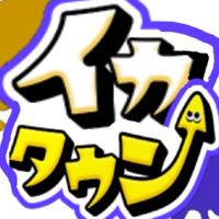 イカタウン難民