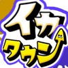 イカタウン難民