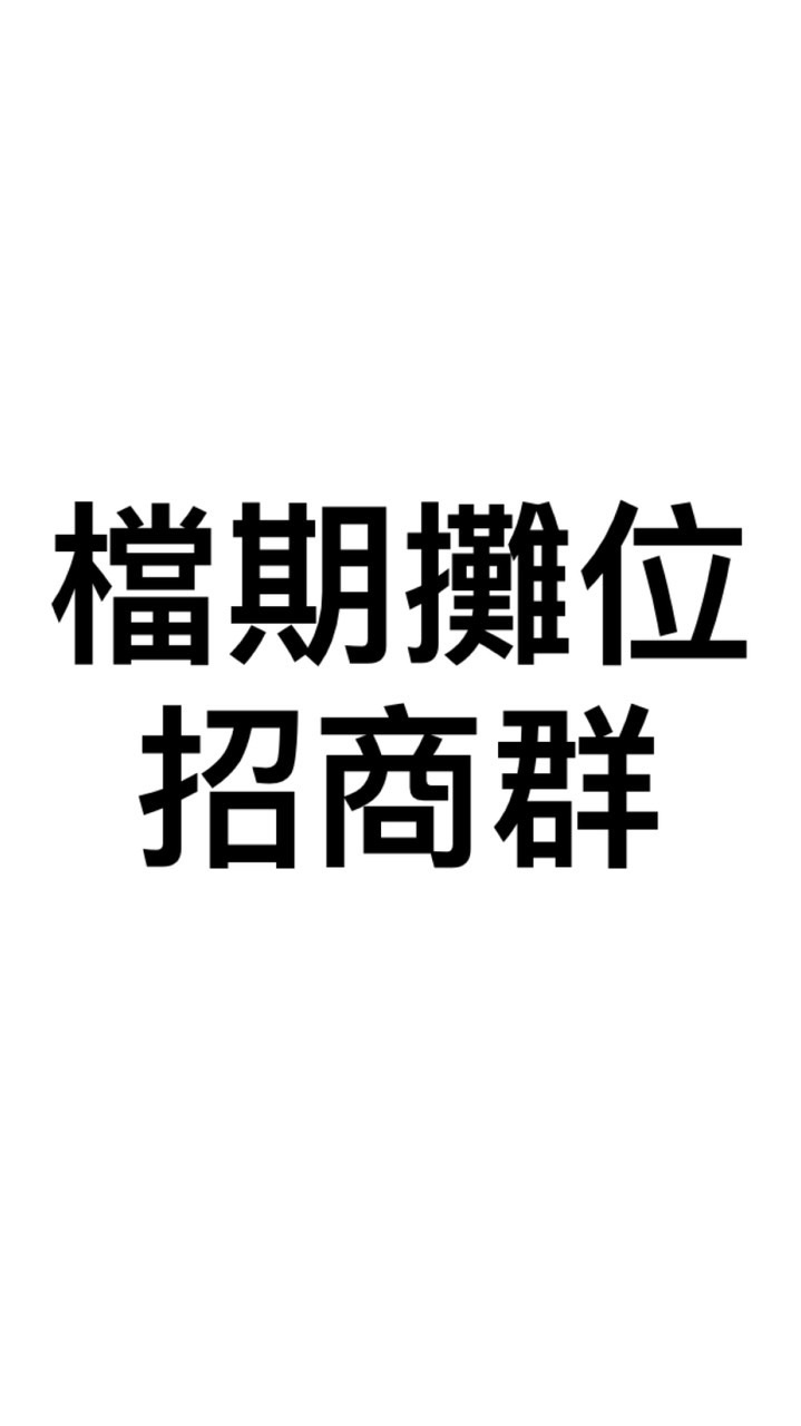 中部市集攤位招商群