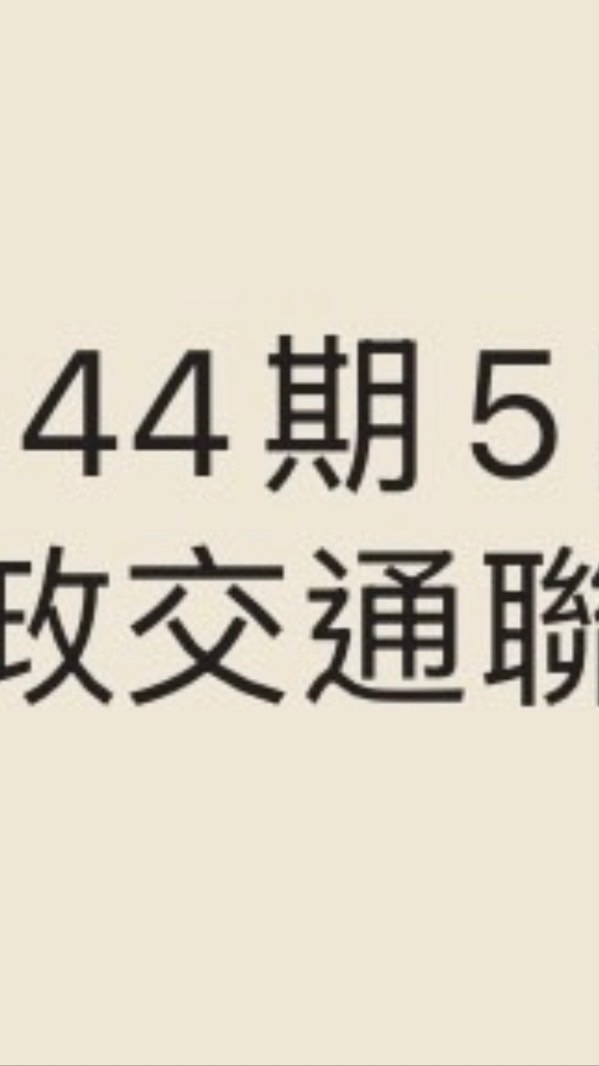 445行交聯隊