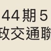 445行交聯隊