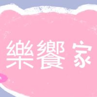 樂饗家便當，手作