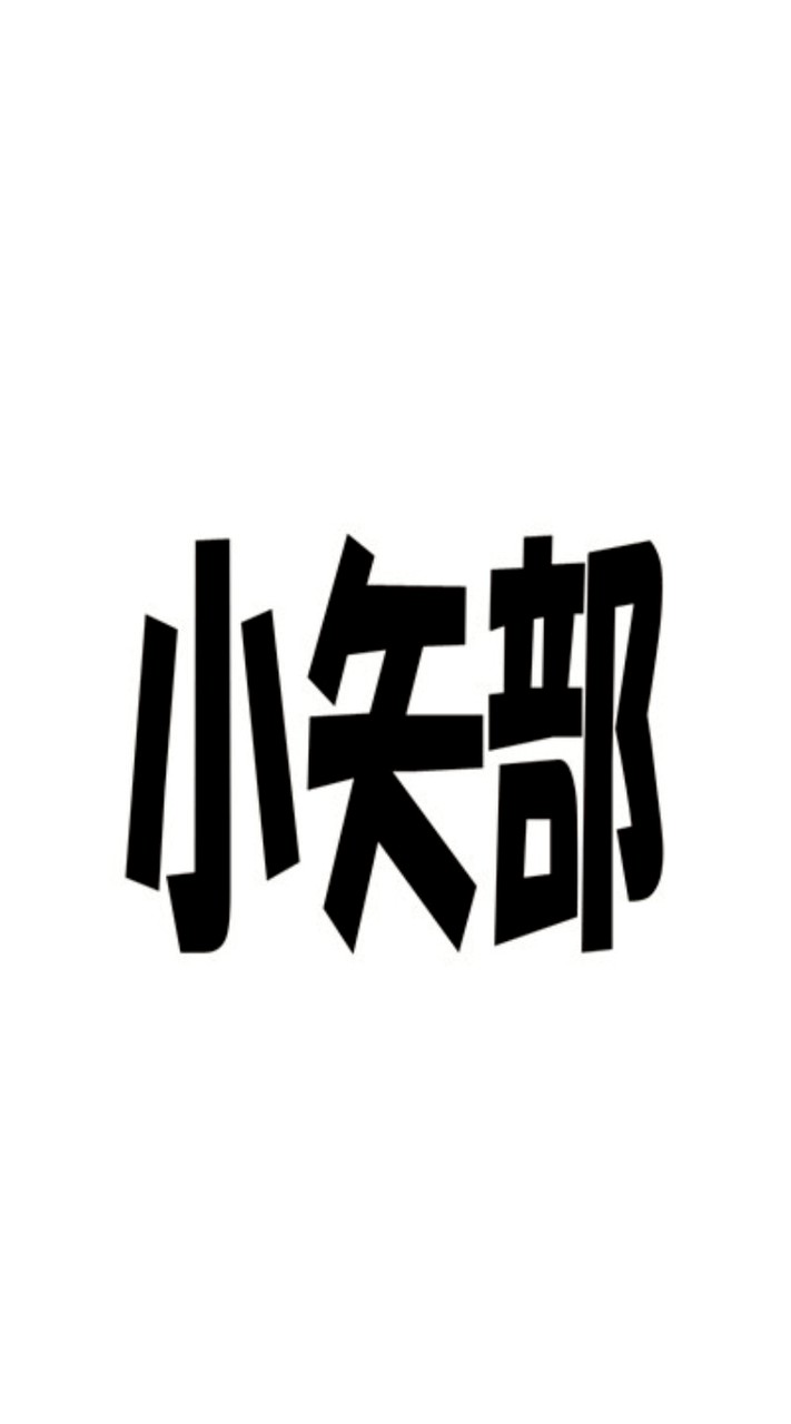 2025東日本ソフトテニス(小矢部)