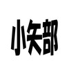 2025東日本ソフトテニス(小矢部)