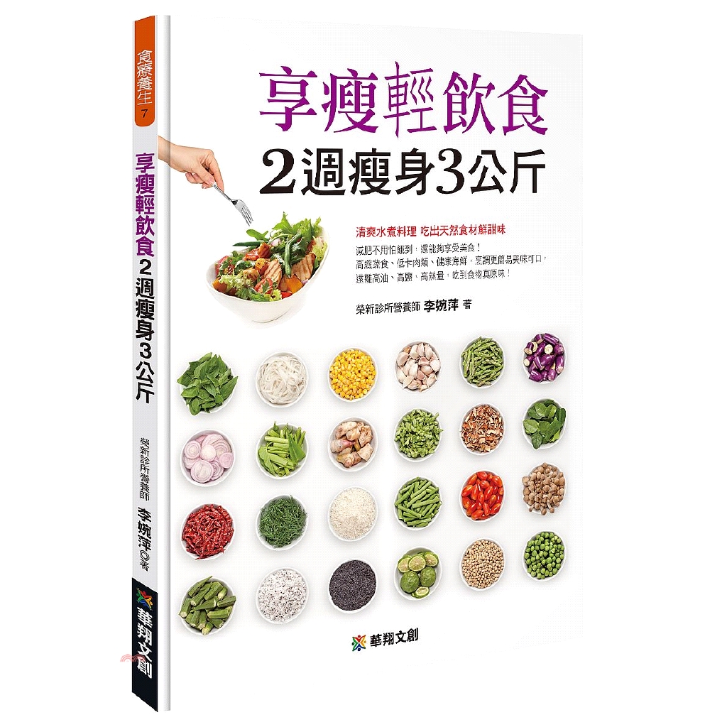 [79折]《華翔文化》享瘦輕飲食2週瘦身3公斤/李婉萍