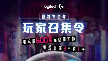 Logitech G933s 高階無線電競耳機上市，同步舉辦線上電玩展，600 萬元辦展預算通通拿來回饋粉絲