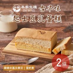 【本家生機】古早味起士豆乳蛋糕（350±10公克/盒）任選2條