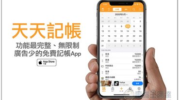 天天記帳 功能最完整、無限制、廣告少的 iOS 免費記帳 App