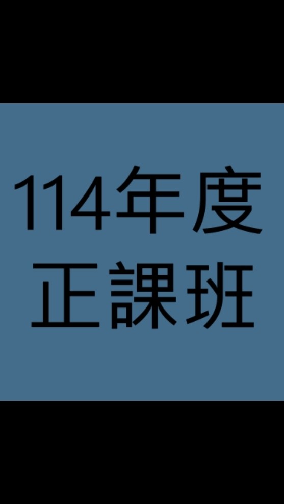 114年度刑事訴訟法正課班(呂律師)