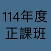 114年度刑事訴訟法正課班(呂律師)