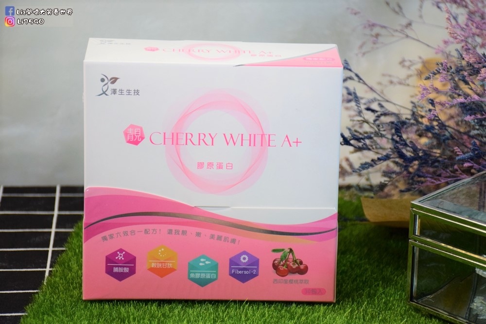 靚Cherry White A+ 膠原蛋白 30包入DSC_0365Liz開懷大笑看世界.JPG