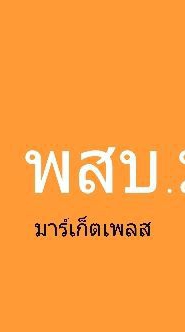 พสบ.มาร์เก็ตเพลส