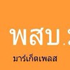 พสบ.มาร์เก็ตเพลส