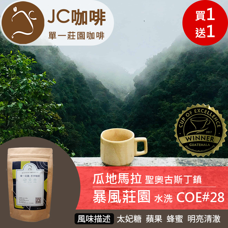 【買一送一】JC咖啡 半磅豆▶瓜地馬拉 暴風莊園 水洗 ★COE#28競標批次