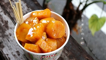 【嘉義美食】咱台灣人的冰嘉義人激推冰品專賣店,招牌蕃薯糖/蜜地瓜超厲害