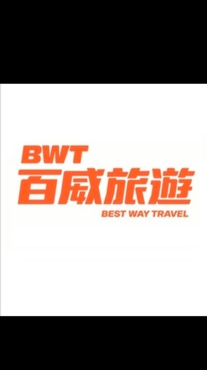 百威旅遊 羿庭的服務小天地✨