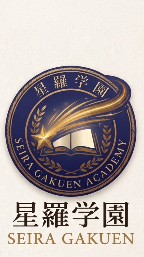 私立星羅学園