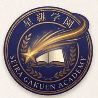 私立星羅学園