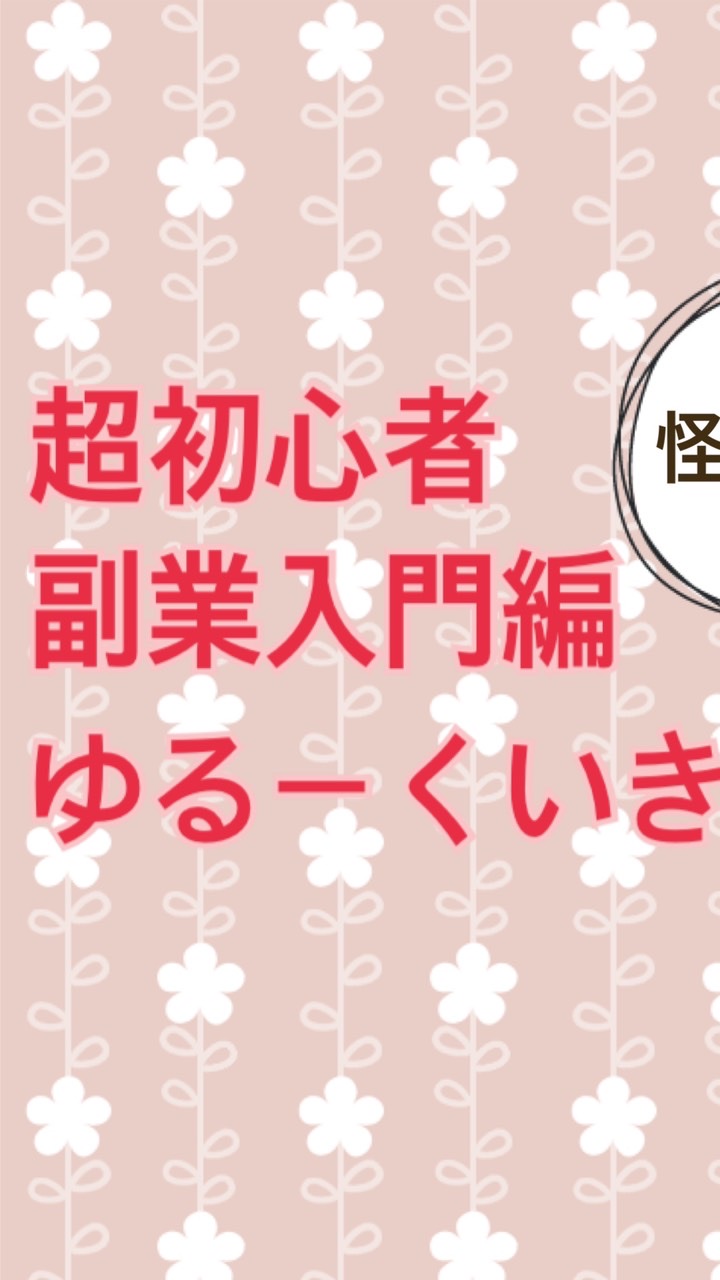 【超初心者】安心な副業紹介【ゆる〜くしましょ】のオープンチャット