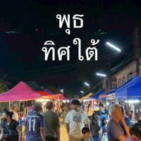 ตลาดพุธ(ถนนทิศใต้)