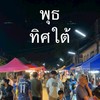 ตลาดพุธ(ถนนทิศใต้)