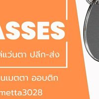 สั่งซื้อสินค้า แว่นเมตตา