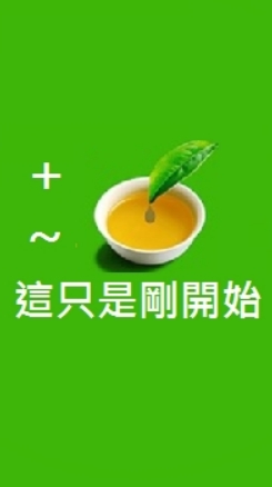 +～這只是剛開始