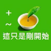 +～這只是剛開始