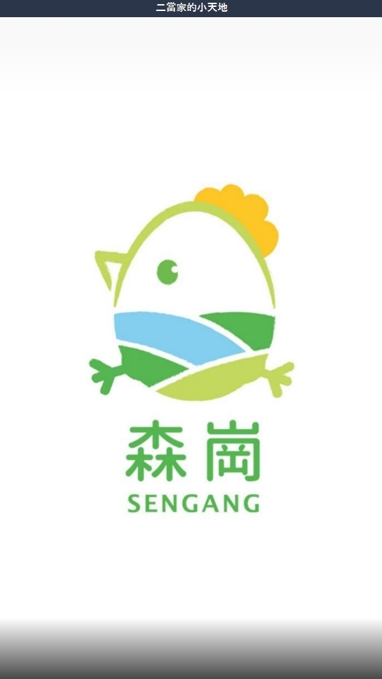 森崗 [非籠飼·友善養殖·新鮮雞蛋]