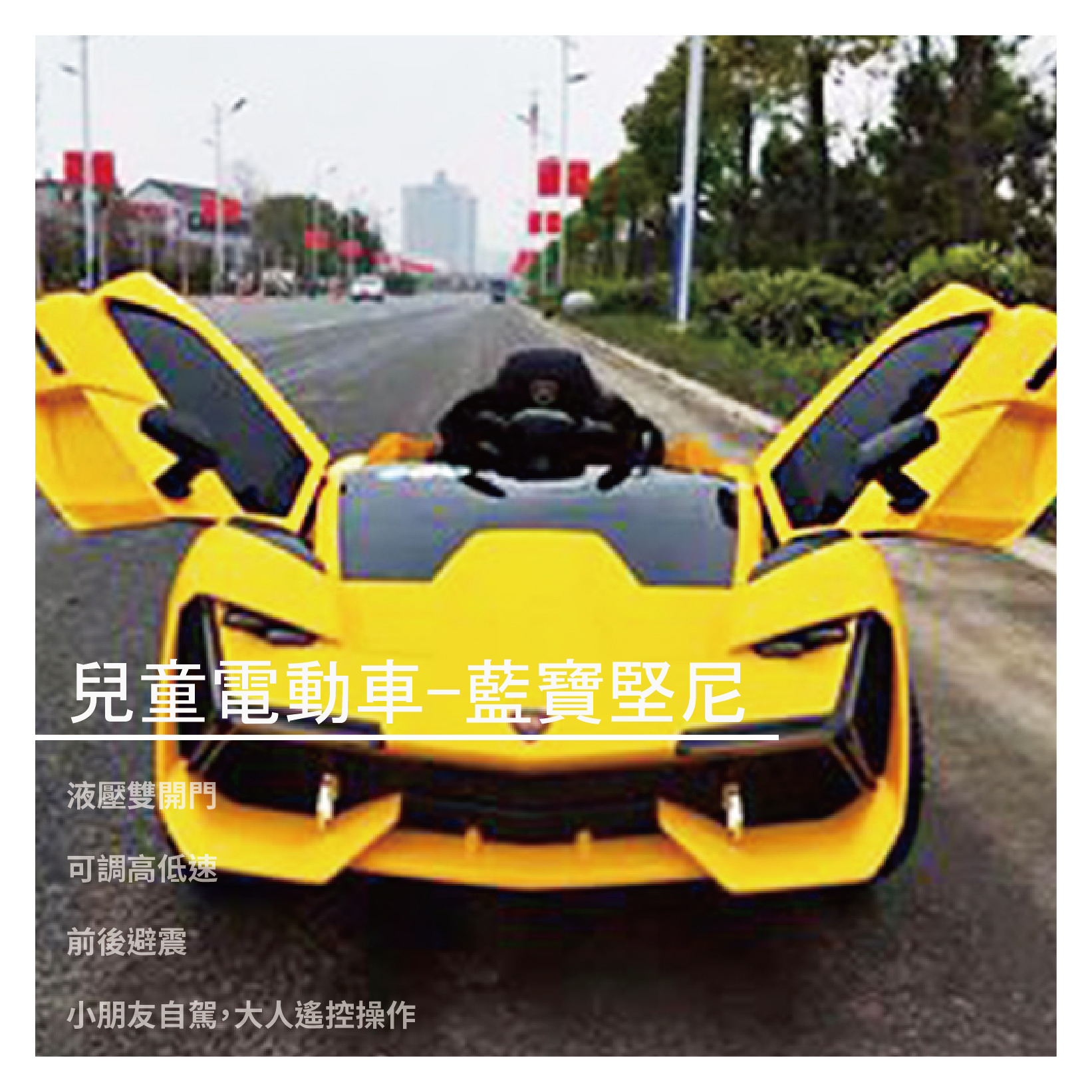 黃 承重：35Kg(實體40Kg) 童車規格：長115x寬63x高48 童車重量：14.8 Kg 充電時間：8-10小時 連續行駛：40～60分 機板保固一年 終身維修免工資 ※貼心提醒 玩到快沒電(