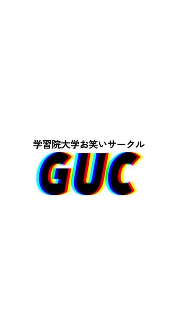 2026学習院大学お笑いサークルGUC新歓