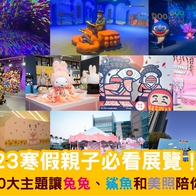 【全台資訊】2023寒假10大親子必看展覽總整理！兔兔、鯊魚和美照陪你過新年