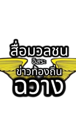สื่อมวลชนข่าวท้องถิ่นฉวาง