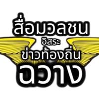 สื่อมวลชนข่าวท้องถิ่นฉวาง