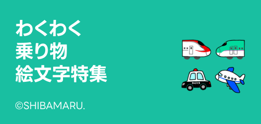 乗り物絵文字特集
