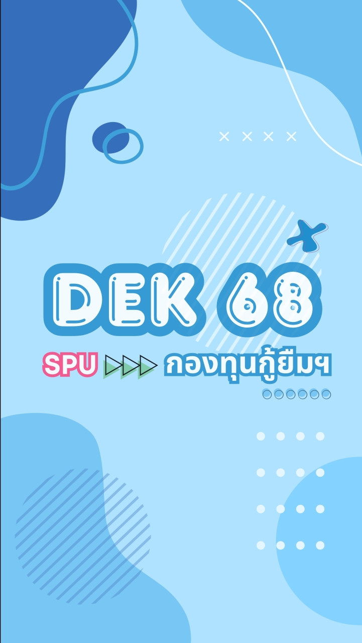 SPU68 กองทุนกู้ยืมเพื่อการศึกษา (กยศ.)