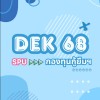 SPU68 กองทุนกู้ยืมเพื่อการศึกษา (กยศ.)