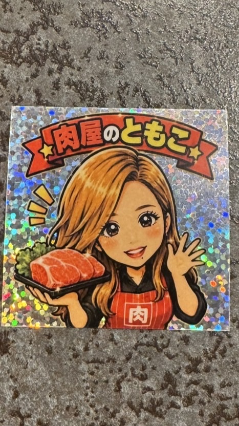 肉の質問相談専用【肉屋のともこ】