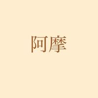阿摩合購