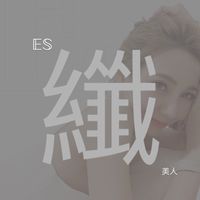 纖美人🦩腰瘦養成班