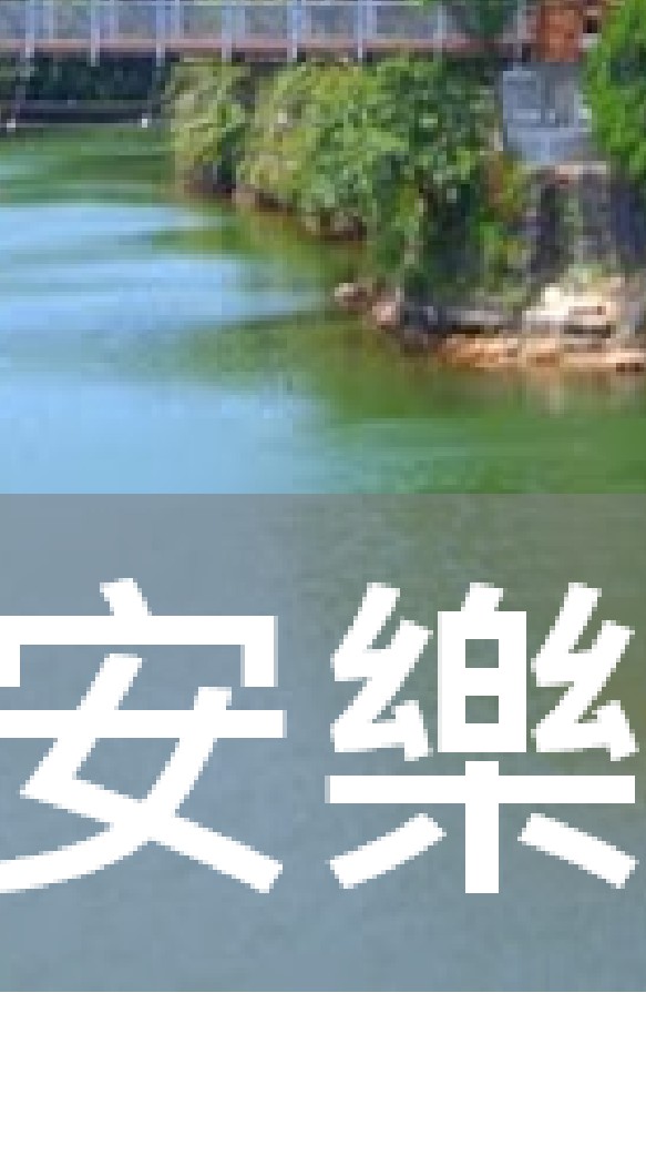 我是安樂人
